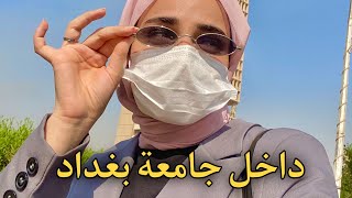 فلوك 29 || يومي داخل جامعة بغداد 😬