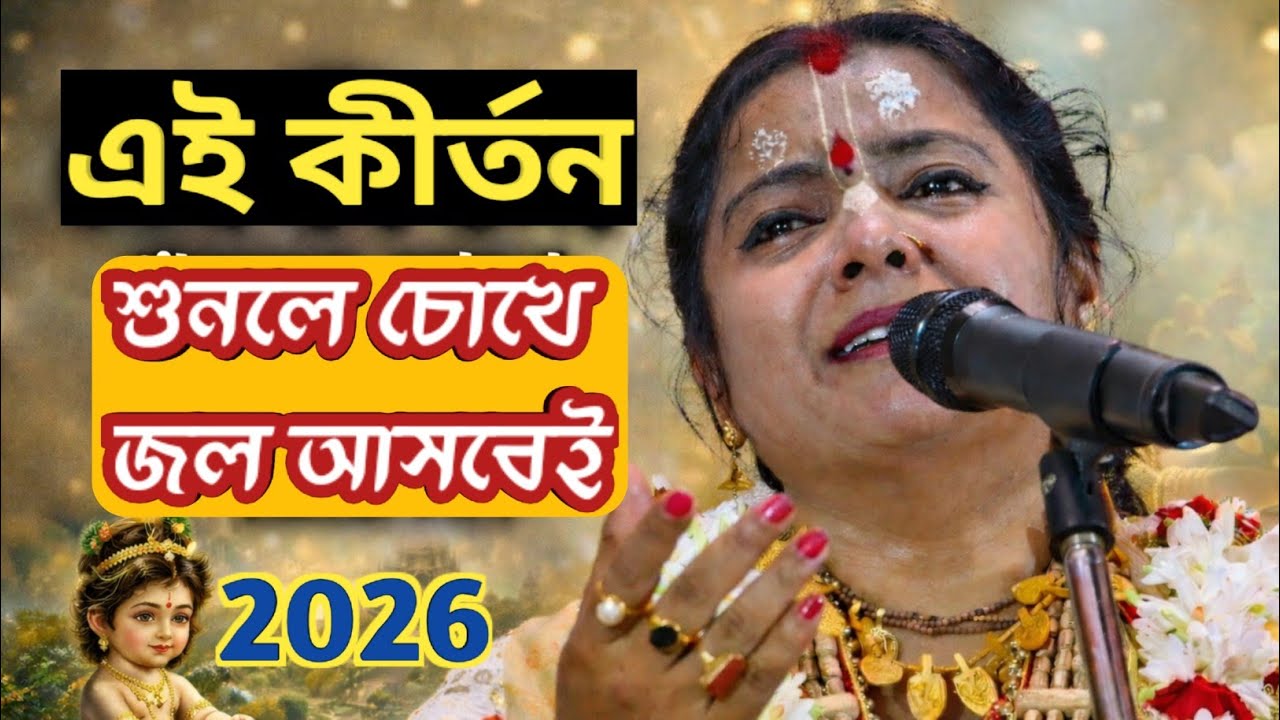 এই কীর্তন শুনলে চোখে জল আসবেই | মৌমিতা ঘোষ সেরা কীর্তন | Moumita Ghosh kirtan 2026
