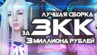 ЛУЧШАЯ СБОРКА ПК ЗА 3 МИЛЛИОНА РУБЛЕЙ - Игровой Компьютер 2018 by KOMPUKTER