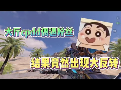世界频道cpdd偶遇粉，被威胁送手册，结果居然出现大反转。【CODM茶颜哥哥】