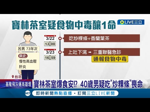 寶林茶室爆食安!? 40歲男疑吃"炒粿條"中毒喪命 衛生局:主因還在查.已揪出2缺失 業者停業2天消毒｜記者 翁嘉妤 蔡宇智｜【LIVE大現場】20240326｜三立新聞台