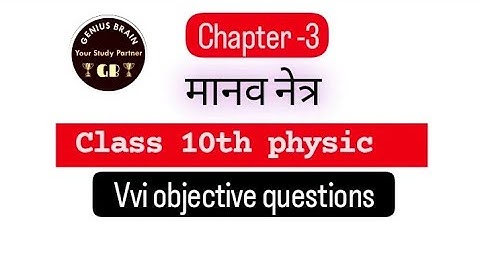 class 10th physics chapter 3 (मानव नेत्र)vvi objective questions//MCQ[NCERT] BHARTI BHAWAN