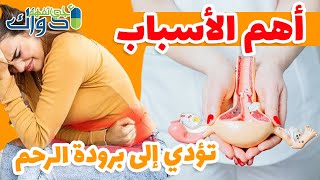 أهم الأسباب تؤدي الى برودة الرحم