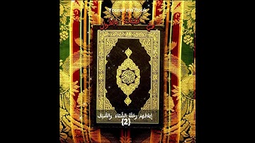 سورة قريش بِصوت الشيخ ماهر المعيقلي
