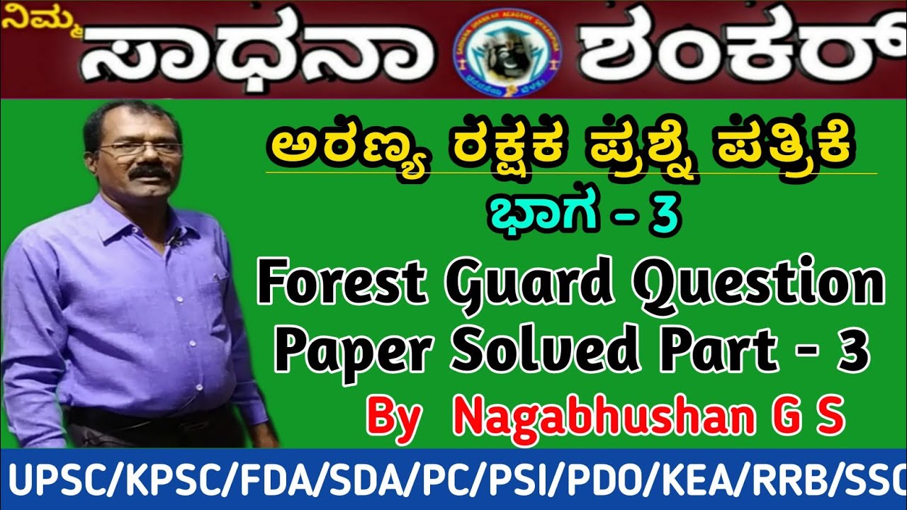 ಅರಣ್ಯ ರಕ್ಷಕ ಪ್ರಶ್ನೆ ಪತ್ರಿಕೆ ಭಾಗ-3 l Forest Guard Paper Solved Part-3 l Maths and mental ability part