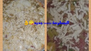 شكل جديد لعمل البسطرمة،،،،?