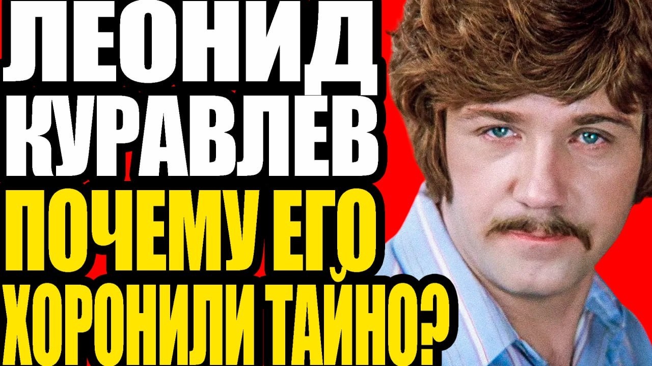ШОКИРУЮЩАЯ ПРАВДА О КУРАВЛЕВЕ: Что скрывали 50 лет?