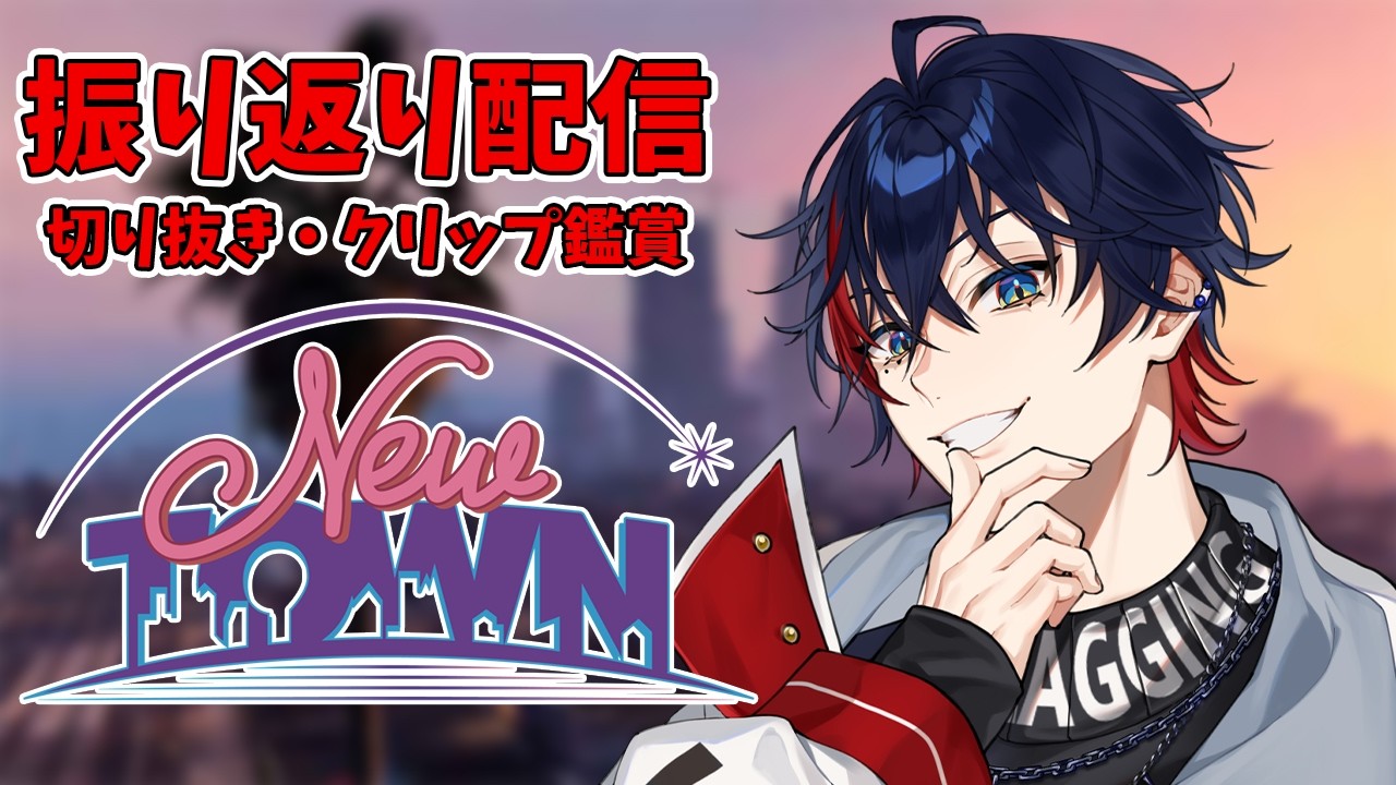 【 #NEWTOWN  】切り抜き＆クリップ鑑賞でアム郎を振り返る【YUMENOS/那和ツムグ】