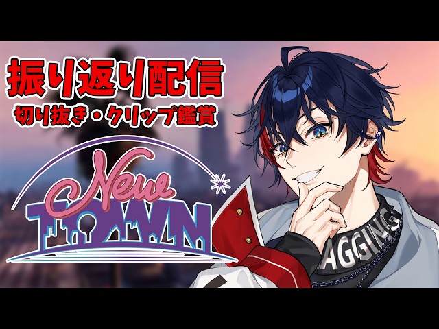 【 #NEWTOWN  】切り抜き＆クリップ鑑賞でアム郎を振り返る【YUMENOS/那和ツムグ】