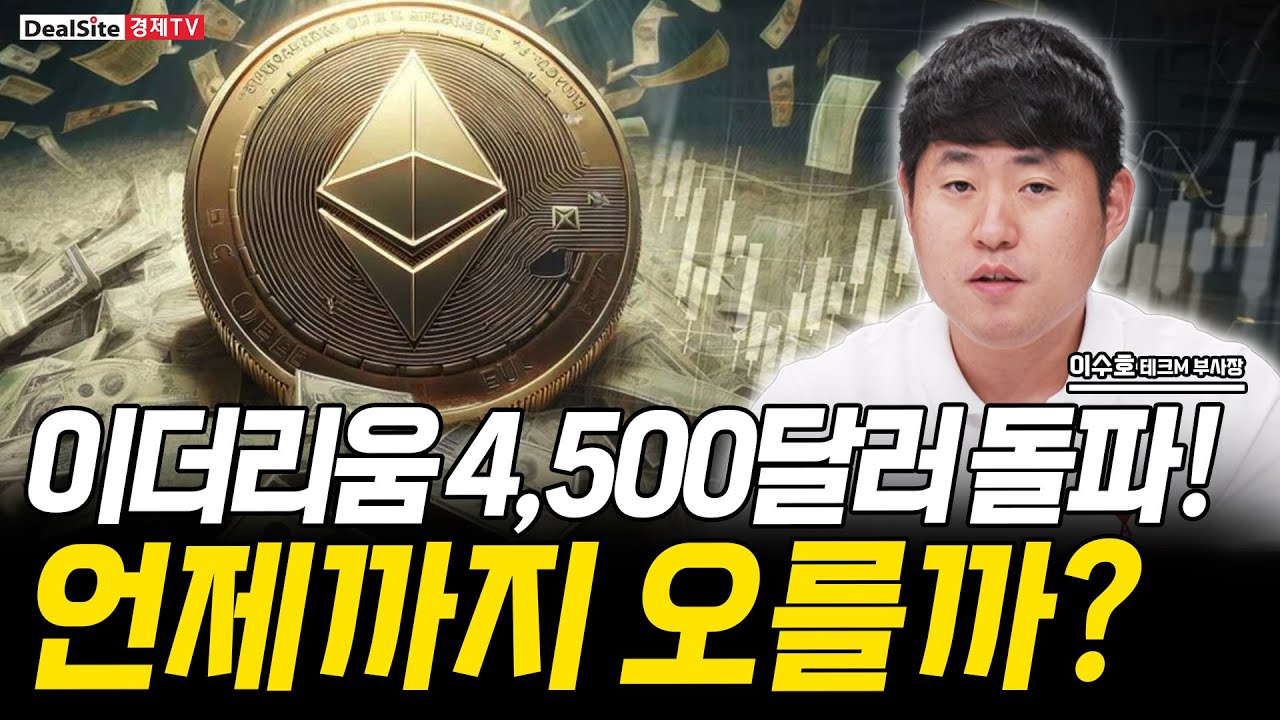 이더리움 4,500달러 돌파... 비트코인 전망은?