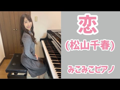 [ピアノ]恋 - 松山千春【昭和歌謡】足元ペダル、歌詞付き