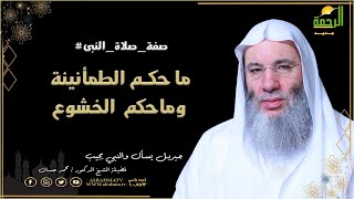 ما هو حكم الخشوع فى الصلاة ؟ وهل تبطل الصلاة إذا لم يتحقق الخشوع ؟ | فضيلة الشيخ الدكتور محمد حسان