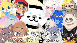 【 #amongus 】第2回 またしても何も知らないマスコットたち(among us)