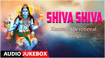 Shiva Shiva | Kannada Devotional Songs | C Aswath, K. Yuvaraj & B. R. Chaaya | Bhakthi Geethegalu