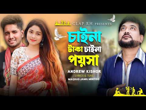 চাইনা টাকা চাইনা পয়সা | Chaina Taka Chaina Poisa | Andrew Kishor