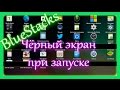 Bluestacks - черный экран при запуске