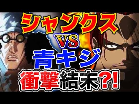 ワンピース ネタバレ予想 四皇シャンクスvs元大将青キジ まさかの激突で衝撃の結末 予想妄想考察 Youtube ワンピース ネタバレ予想 四皇シャンクスvs元大将青キジ まさかの激突で衝撃の結末 予想妄想考察 Youtube