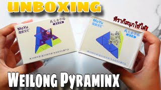 UNBOXING​! Moyu​ Weilong Pyraminx​ ดีสุดในโลก?