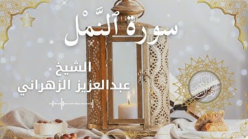 27Quran Surah An Naml  Al Sheikh Abdulaziz Al Zahrani الشيخ عبدالعزيز الزهراني    سورة النمل كاملة