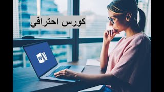 كورس اوفيس 2010   وورد   3   جزء 1    تنسيق الكتابة course word 2010