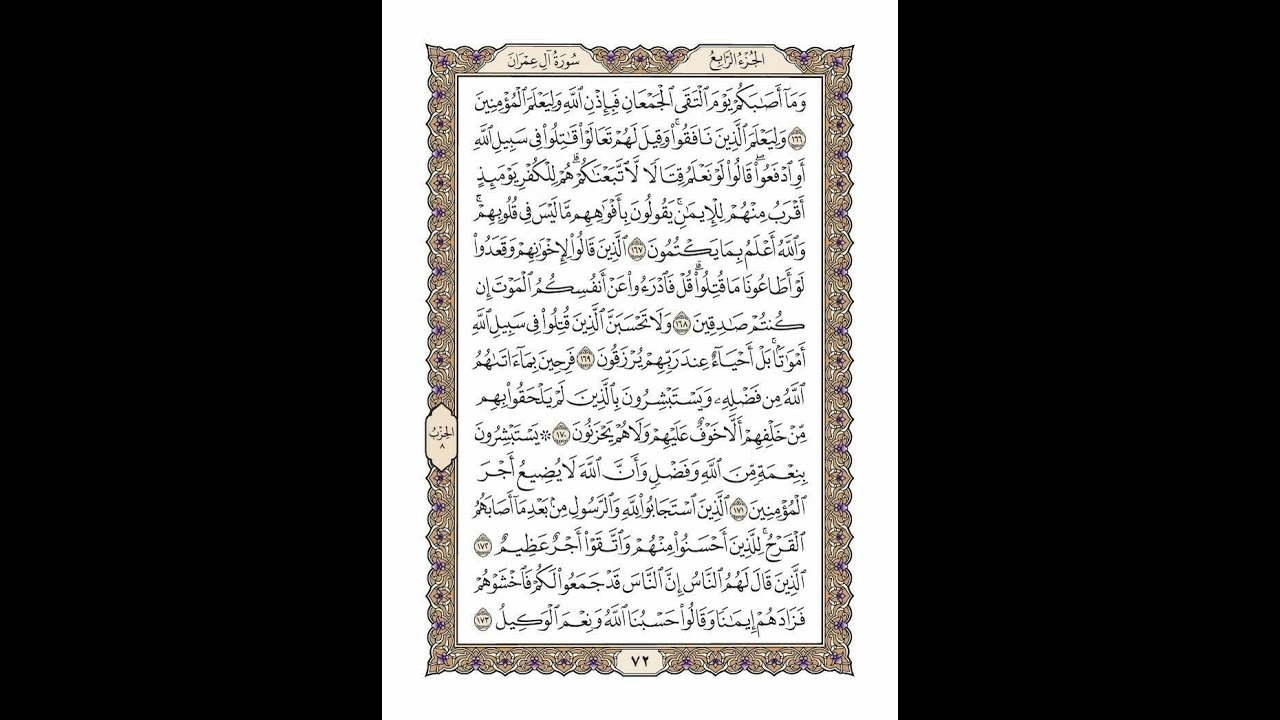 الوجه 72 من القرآن مكرر ١٠ مرات مع الآيات لتسهيل الحفظ | سورة آل عمران | الشيخ خليفة الطنيجي