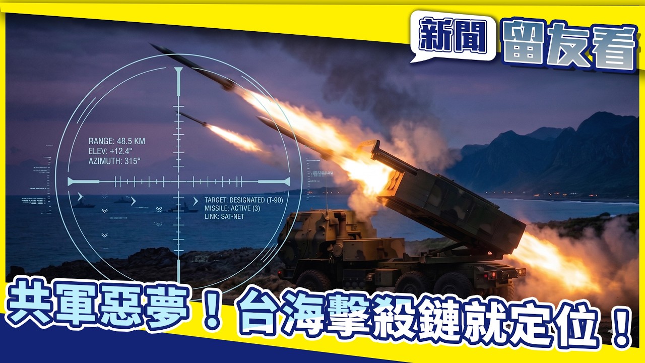 對中「擊殺鏈」就定位！解析4項台美關鍵軍購　如何成為共軍登陸惡夢｜中央社【新聞留友看】