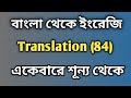 Bangla to English Translation (84) একেবারে শূন্য থেকে