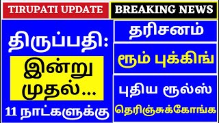 Vaikuntha Dwara Darshan from today | New rules in Tirumala | Darshan, rooms only for these people... screenshot 2