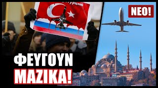 Γιατί έφυγαν 50.000 Ρώσοι από την Τουρκία μέσα σε δύο μήνες;