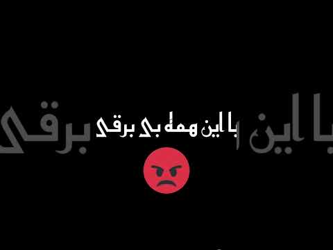 حتما اینو ببین شعر اداره برق