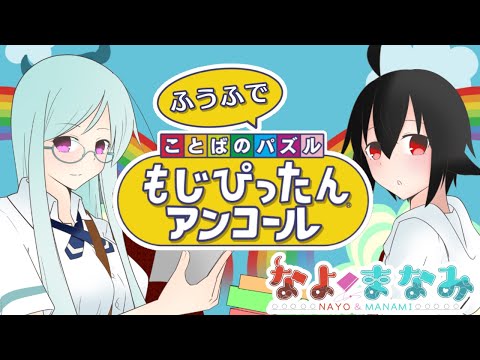 【もじぴったんアンコール】ふうふの語彙力【Vtuber】