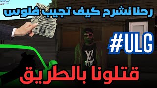 حاولنا نشرح كيف تجيب فلوس من سيرفر ULG و لكن قتلونا | MTA SA