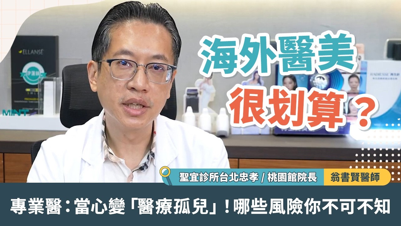 海外醫美很划算？專業醫：當心變「醫療孤兒」！哪些風險你不可不知 縮圖