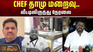 🔴LIVE : RIP Chef Damodharan | CHEF தாமு மறைவு.. வீட்டிலிருந்து நேரலை  | Chef Damu Passed Away