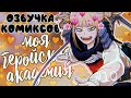 Озвучка комиксов: Моя Геройская Академия / My Hero Academia (BNHA / МГА) #10