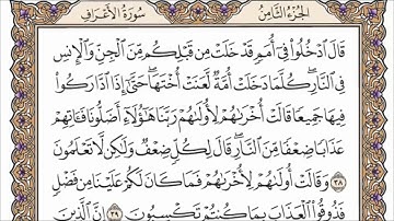 سورة الأعراف القارئ الشيخ فارس عباد تلاوة خاشعة مكتوبة جودة عالية جدا