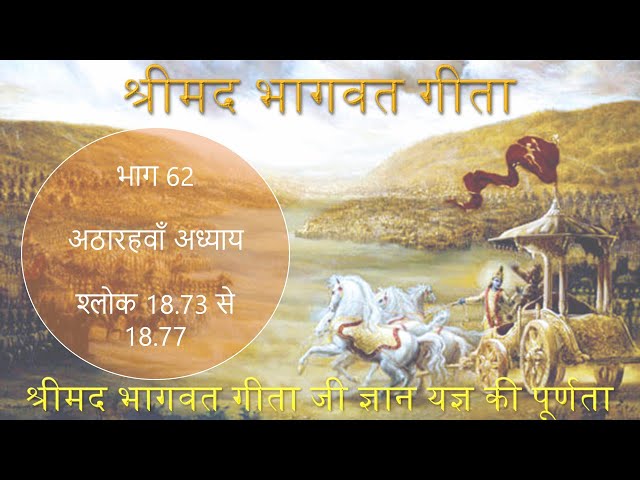 भाग 62  अठारहवाँ अध्याय  श्लोक 18.73 से 18.77 । श्रीमद भागवत गीता जी ज्ञान यज्ञ की पूर्णता