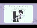 【サビピアノアレンジ】「ハルノヒミツ」/奏手イヅル