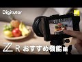 ZR #2 おすすめ機能編｜ニコン公式 Digitutor