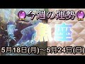 魚座♓️さん⭐️5月18日(月)〜5月24日(日)🔮価値観が変わる様な時‼️問題の解決策も見つかりそう🌈🌈