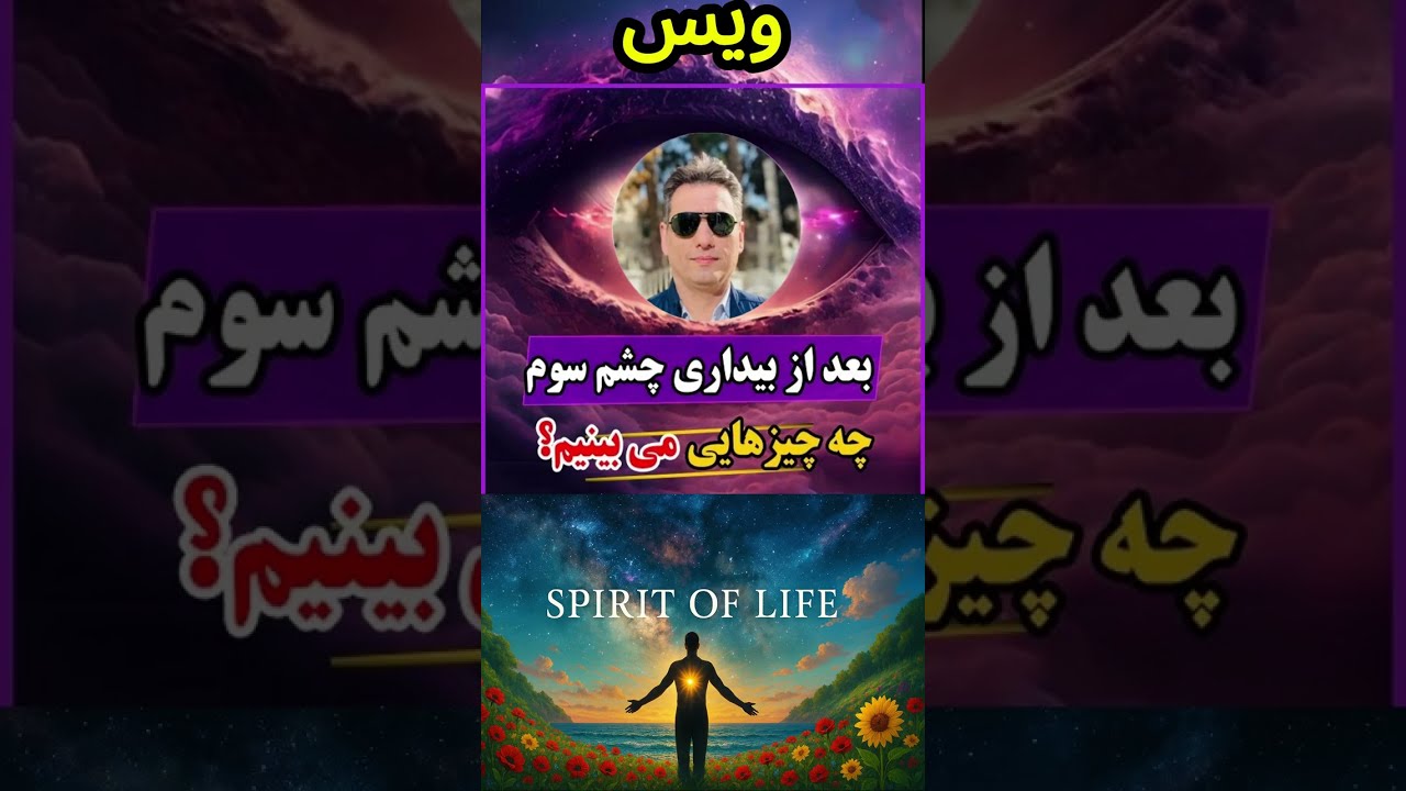 ویس: بعد از بیداری چشم سوم چه چیزهائی را می بینیم ؟