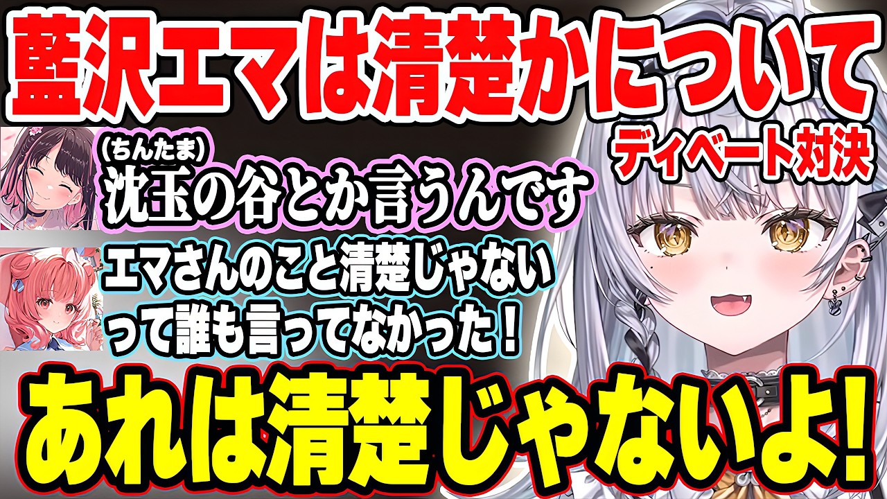 藍沢エマは清楚かどうかについてディベート対決したり､全人類去勢したあかりんに爆笑する2人w【銀城サイネ/花芽なずな/夢野あかり/藍沢エマ/ぶいすぽ/切り抜き】