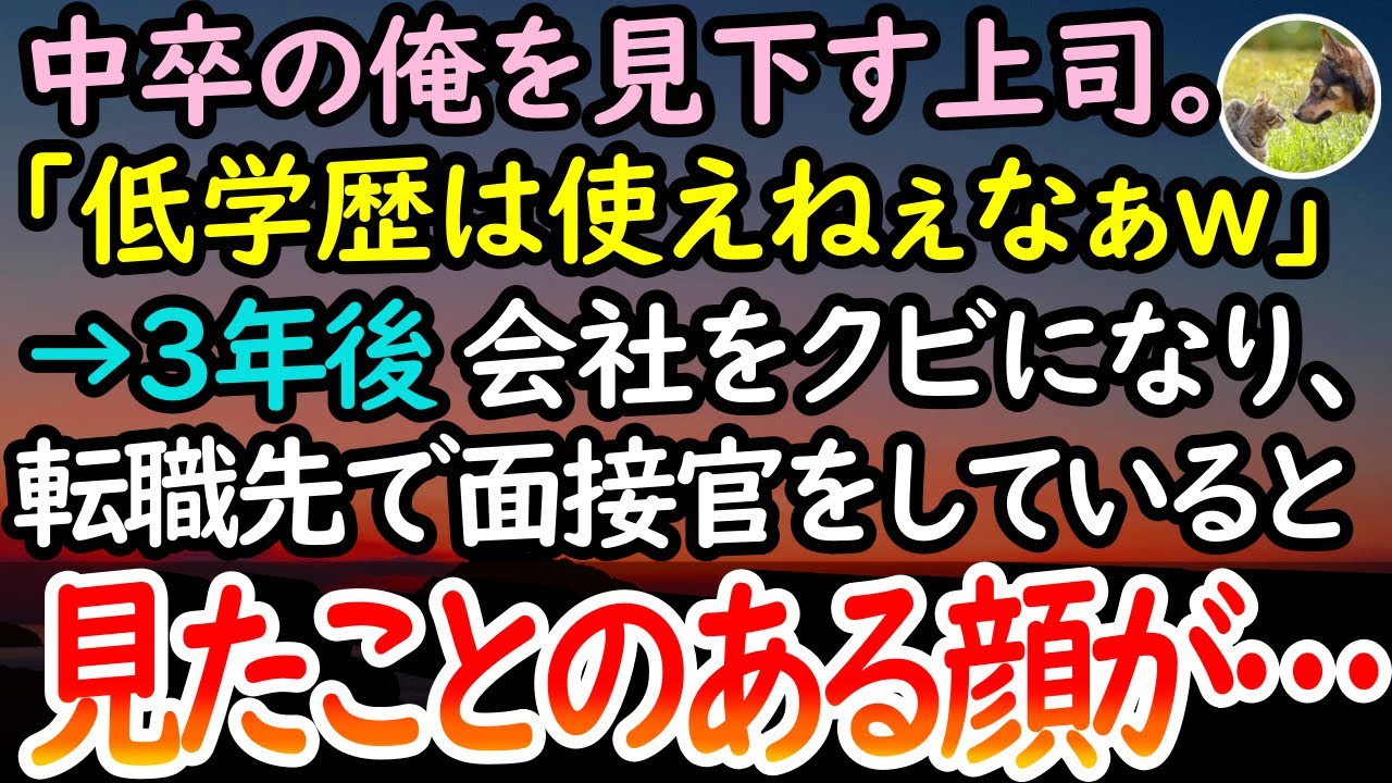 感動する話 中卒の俺を見下すエリート大卒上司 やっぱり中卒はダメだな 使えないヤツはいらないんだよw 会社を突然クビになった再就職先で面接に来たボロボロの男性がどこか見覚えのある顔で 泣ける話 Youtube 感動する話 中卒の俺を見下すエリート大卒上司 やっぱり中卒はダメだな 使えないヤツはいらないんだよw 会社を突然クビになった再就職先で面接に来たボロボロの男性がどこか見覚えのある顔で 泣ける話 Youtube