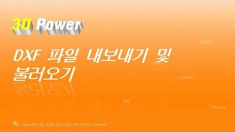 [3D 파워 중급 강좌] DXF 파일 내보내기 및 불러오기
