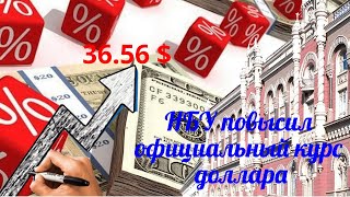 НБУ повысил официальный курс гривны к доллару -36.56 $