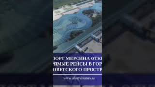 Отличные новости для всех любителей путешествий!  Аэропорт Мерсина открывает прямые рейсы в РФ