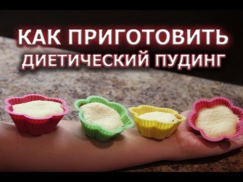 Как приготовить пудинг диетический в домашних условиях