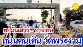 EP.108 | ถนนคนเดินชุมชนริมคลองวัดพระงาม ทวารวดีศรีนครปฐม​ ทุกเสาร์​ - อาทิตย์​ | Sunny​ontour​