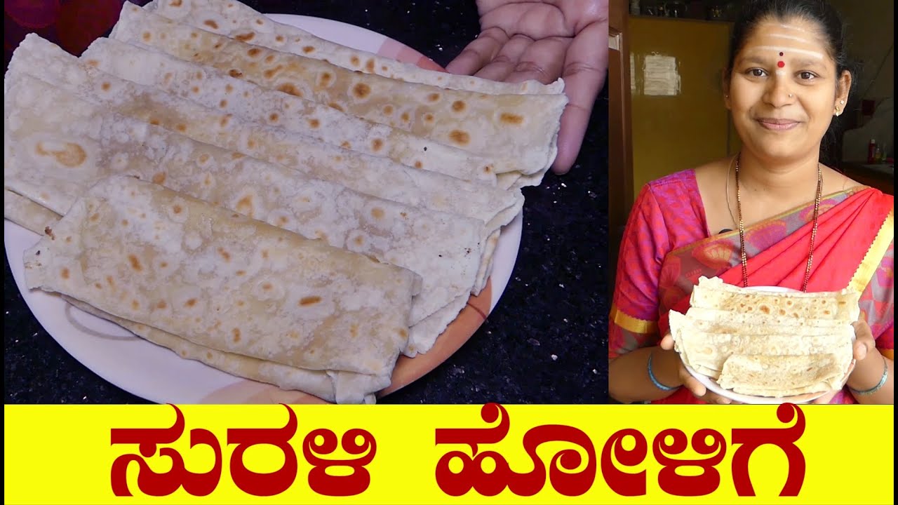 Surali Holige Recipe|Surali Holige Kannada|ಸುರಳಿ ಹೋಳಿಗೆ|Surali Poli Recipe| Uttara Karnataka Recipe