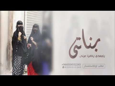 شيلة في بناتي افتخر فيهان 2023 مدح بناتي يابعدي ياضيا عيني